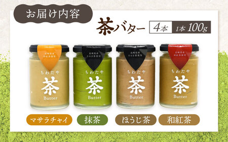 ちわたや茶バター食べ比べ4種セット 茶バター[ACCC026]