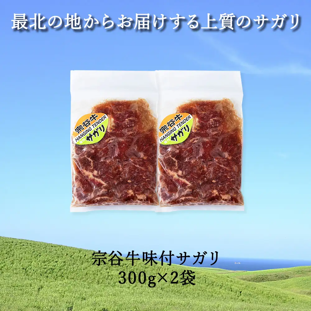 お肉屋さんこだわりの宗谷牛味付けサガリ　300g×2袋　計600g