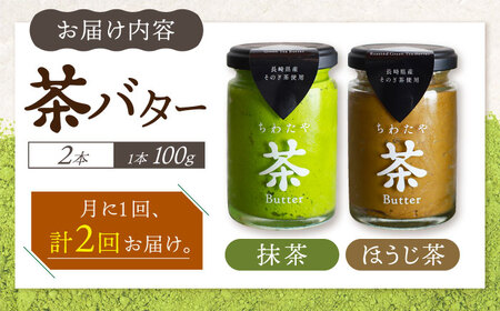 【2回定期便】ちわたや茶バター2本セット 抹茶 ほうじ茶 各1本 / バター そのぎ茶 焙じ茶 / 大村市 / ちわたや [ACCC002]