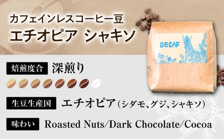ノンカフェイン  【粉に挽く】カフェインレス コーヒー豆 エチオピア シャキソ 150g  BCAW011-02 コーヒー9000円