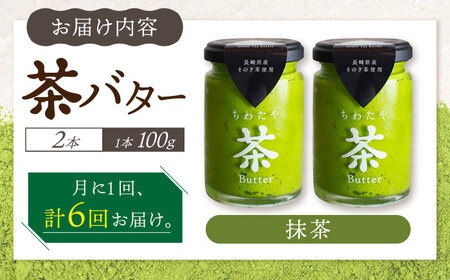 【6回定期便】ちわたや茶バター（抹茶） 2本セット / バター　手作りバター そのぎ茶 / 大村市 / ちわたや [ACCC013]