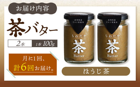 【6回定期便】ちわたや茶バター（焙じ茶） 2本セット / バター　手作りバター 焙じ茶 / 大村市 / ちわたや [ACCC018]