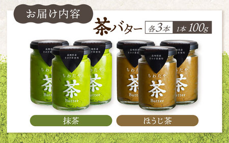 ちわたや茶バター6本セット 茶バター[ACCC025]