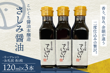 さしみ醤油 しょうゆ マルト醤油 120ml 3本 さしみ醤油 [um40azo720009]