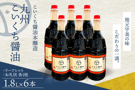 マルト醤油 濃口 九州醤油 こいくち 6本 醤油 [um40azo720004]