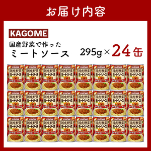 レトルト カゴメ ミートソース 24個 レトルト レトルト レトルト レトルト maruyama013