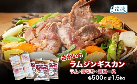  さかいのジンギスカン 3種 食べ比べ セット ラム 厚切り ラム肩ロース 各500g 計1.5kg 肉 焼肉 BBQ ジンギスカン 味付き 子羊 お肉 成吉思汗 羊 羊肉 ジビエ 詰め合わせ 時短 パーティー お取り寄せ 肉のさかい 酒井畜産 送料無料 北海道 月形