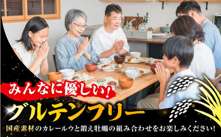 米粉の鍛え牡蠣カレー 180g×10個 カレー 牡蠣[XAE061]