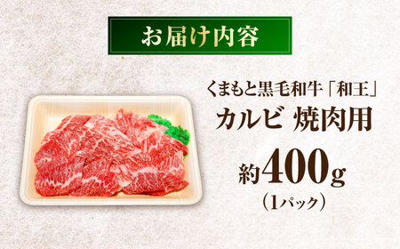 くまもと黒毛和牛 「和王」 カルビ 焼肉 用 約400g (約400g×1パック) カルビ BHBQ002