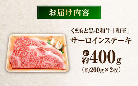 くまもと黒毛和牛 「和王」 サーロイン ステーキ 約400g (約200g×2枚) サーロイン ステーキ BHBQ003