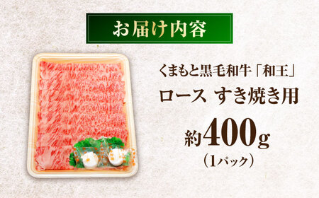 くまもと黒毛和牛 「和王」 ロース すき焼き用 約400g 約400g×1パック ロース BHBQ005