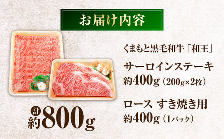くまもと黒毛和牛「和王」サーロインステーキ・「和王」ロース すきやき用 食べ比べセット 計約800g サーロイン BHBQ006