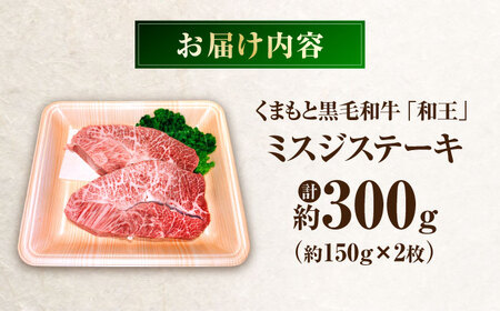 くまもと黒毛和牛 ｢和王｣ ミスジ ステーキ 計約300g (約150g×2枚) ステーキ BHBQ001