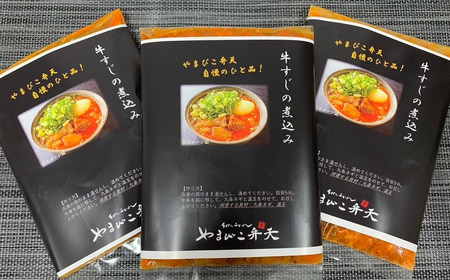 牛すじ煮込み 5個 やまびこ弁天 牛すじの煮込み