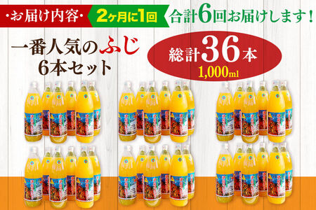《2ヶ月ごとに6回お届け》りんごジュース ふじ 1L×6本 計6L 無添加 ストレート果汁100％！ 青森県特別栽培農産物認証農園