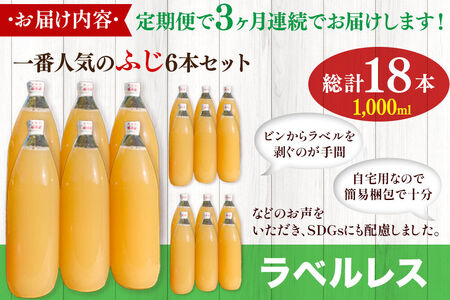 《定期便3ヶ月》りんごジュース ふじ 1L×6本 計6L【小さなSDGs ラベルレス 】 無添加 ストレート果汁100％！ 青森県特別栽培農産物認証農園