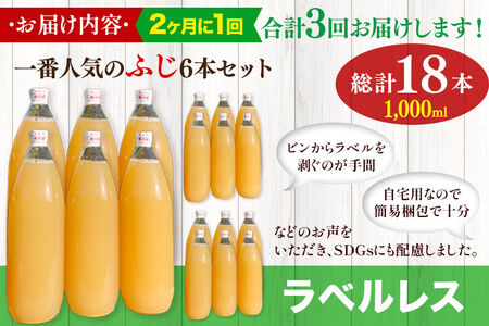 《2ヶ月ごとに3回お届け》りんごジュース ふじ 1L×6本 計6L【小さなSDGs ラベルレス】無添加 ストレート果汁100％！ 青森県特別栽培農産物認証農園