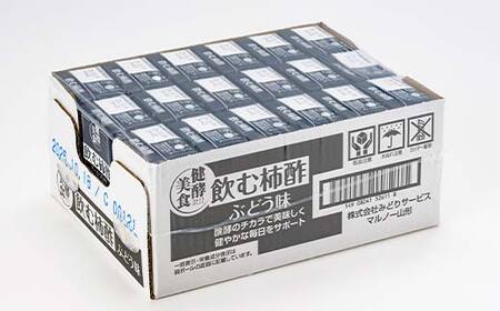 健酵美食 飲む柿酢ぶどう味 125ml 紙パック×18個 柿 果実 果物 酢 果実酢 発酵 健康 山形県 庄内柿 葡萄 ぶどう F2Y-4171