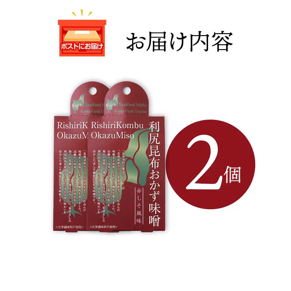 利尻昆布おかず味噌　赤しそ風味（150g×2個）