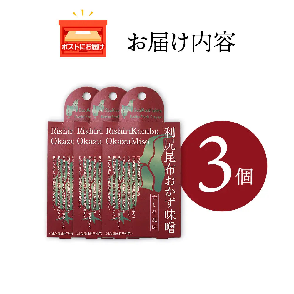 利尻昆布おかず味噌　赤しそ風味（150g×3個）