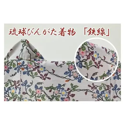 琉球びんがた着物【小紋総柄】仮仕立て