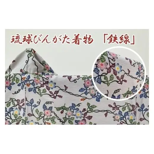 琉球びんがた着物【小紋総柄】(セミオーダー) 