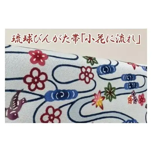 琉球びんがた帯【六通柄帯】(セミオーダー) 