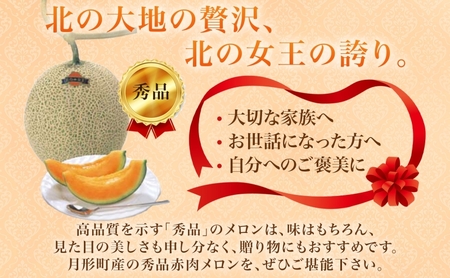 【2026年夏発送】北海道 赤肉メロン 北の女王 秀品 約1.6kg×2玉 計約3.2kg 令和8年 メロン 果物 フルーツ 旬 季節 希少 貴重 甘い 豊潤 国産 デザート ご褒美 産地直送 ギフト お祝い 贈答品 贈り物 常温 お取寄 送料無料 