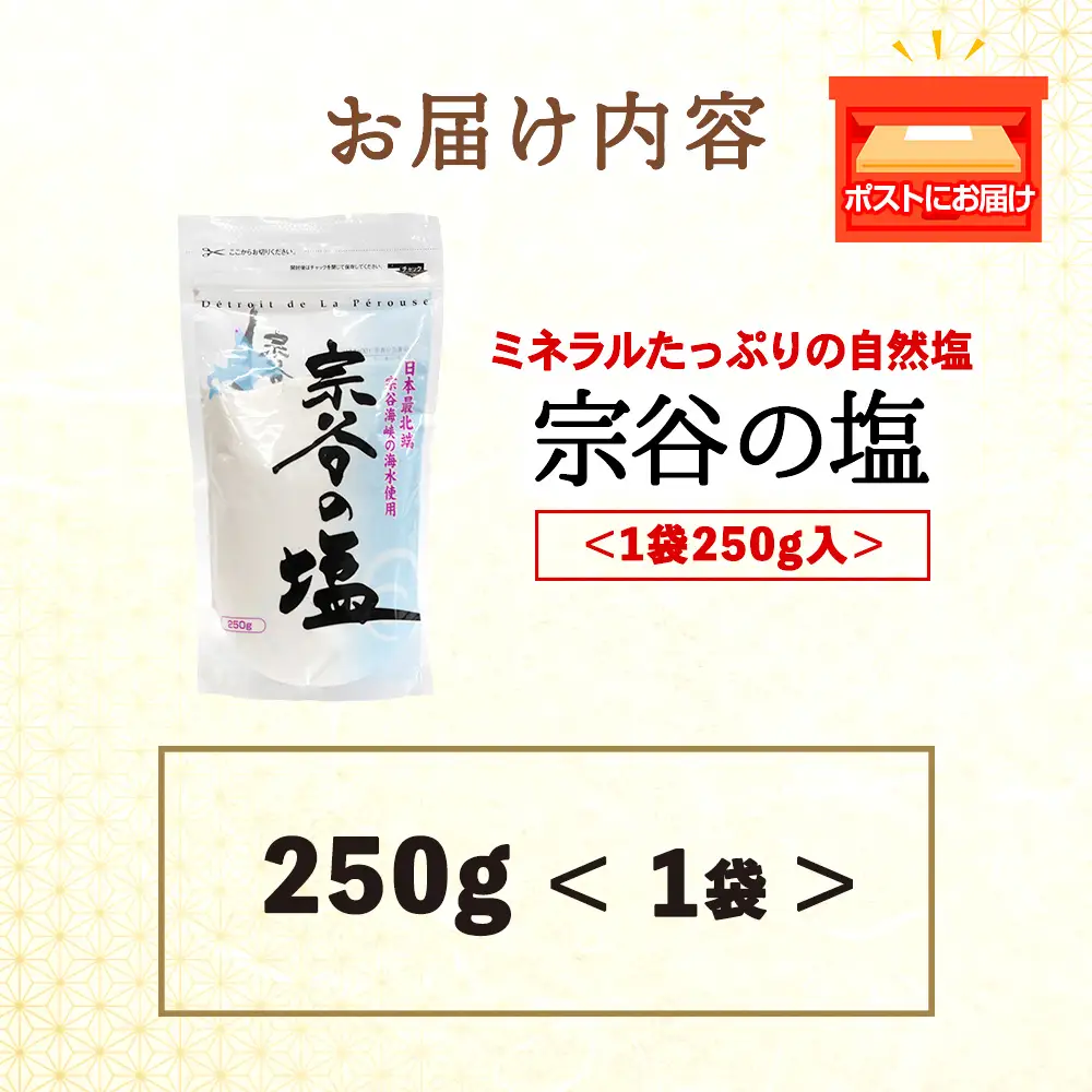 宗谷の塩250g×1袋