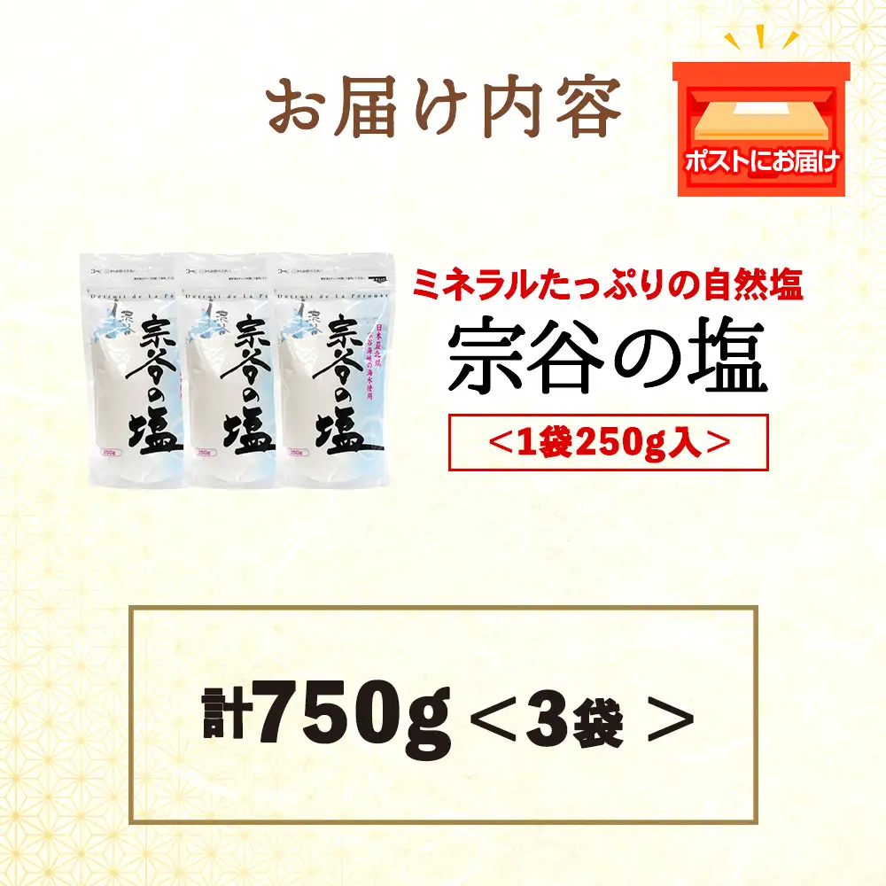 宗谷の塩250g×3袋