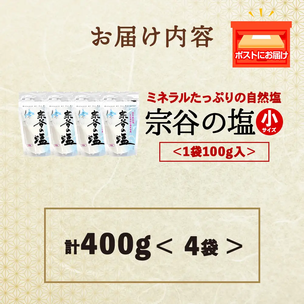 宗谷の塩100g×4袋