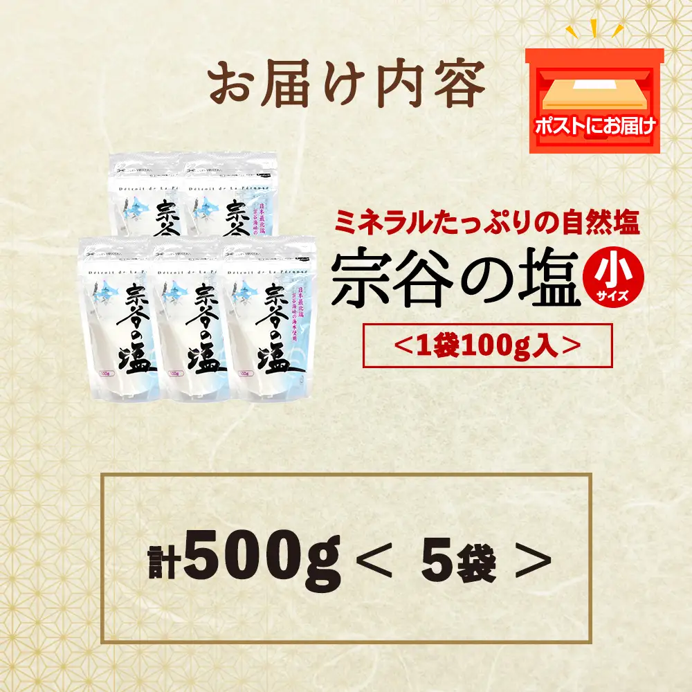 宗谷の塩100g×5袋