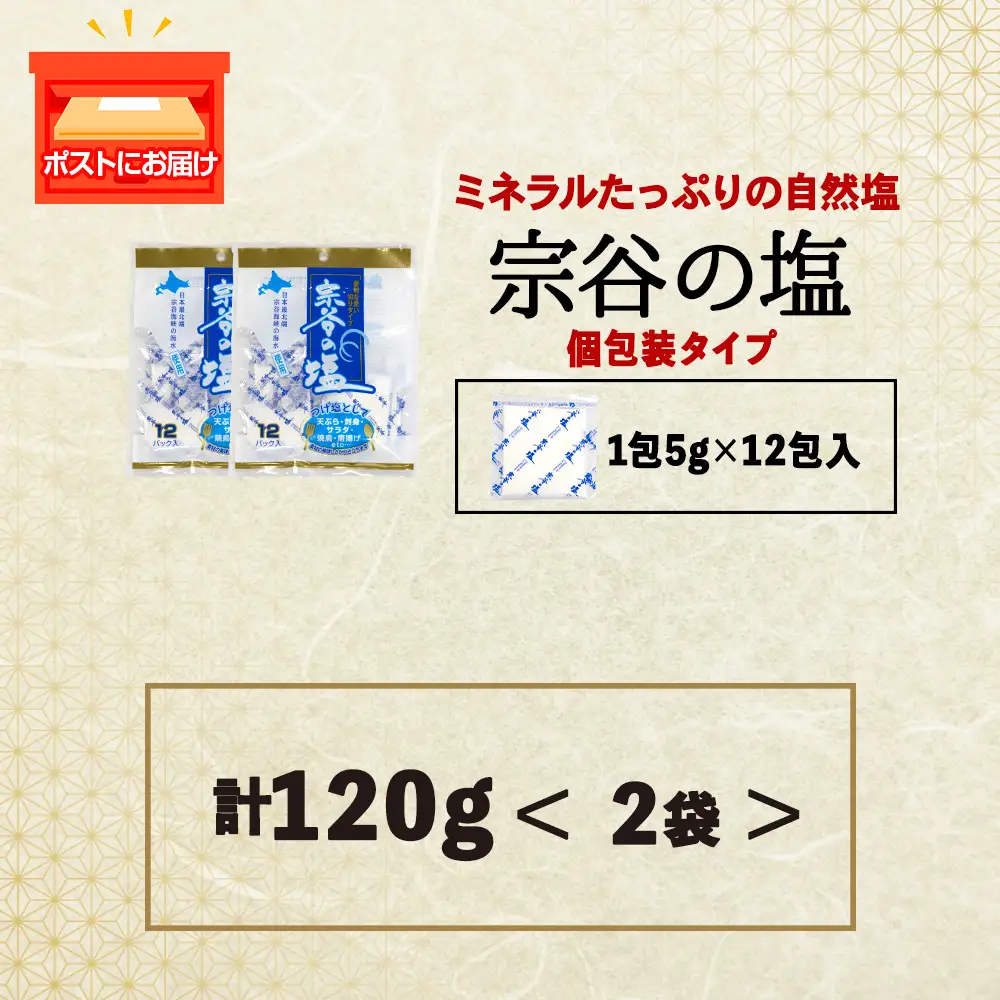 宗谷の塩5g×12パック入り2袋