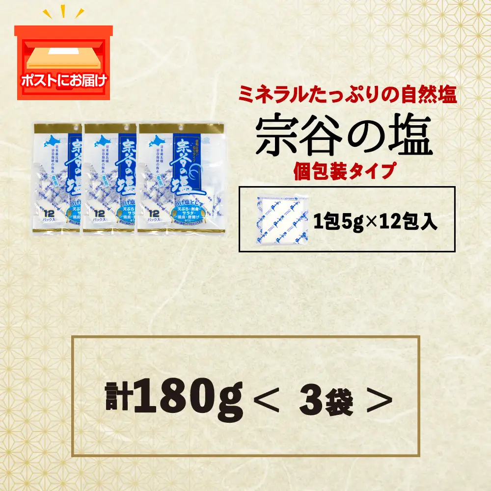 宗谷の塩5g×12パック入り3袋