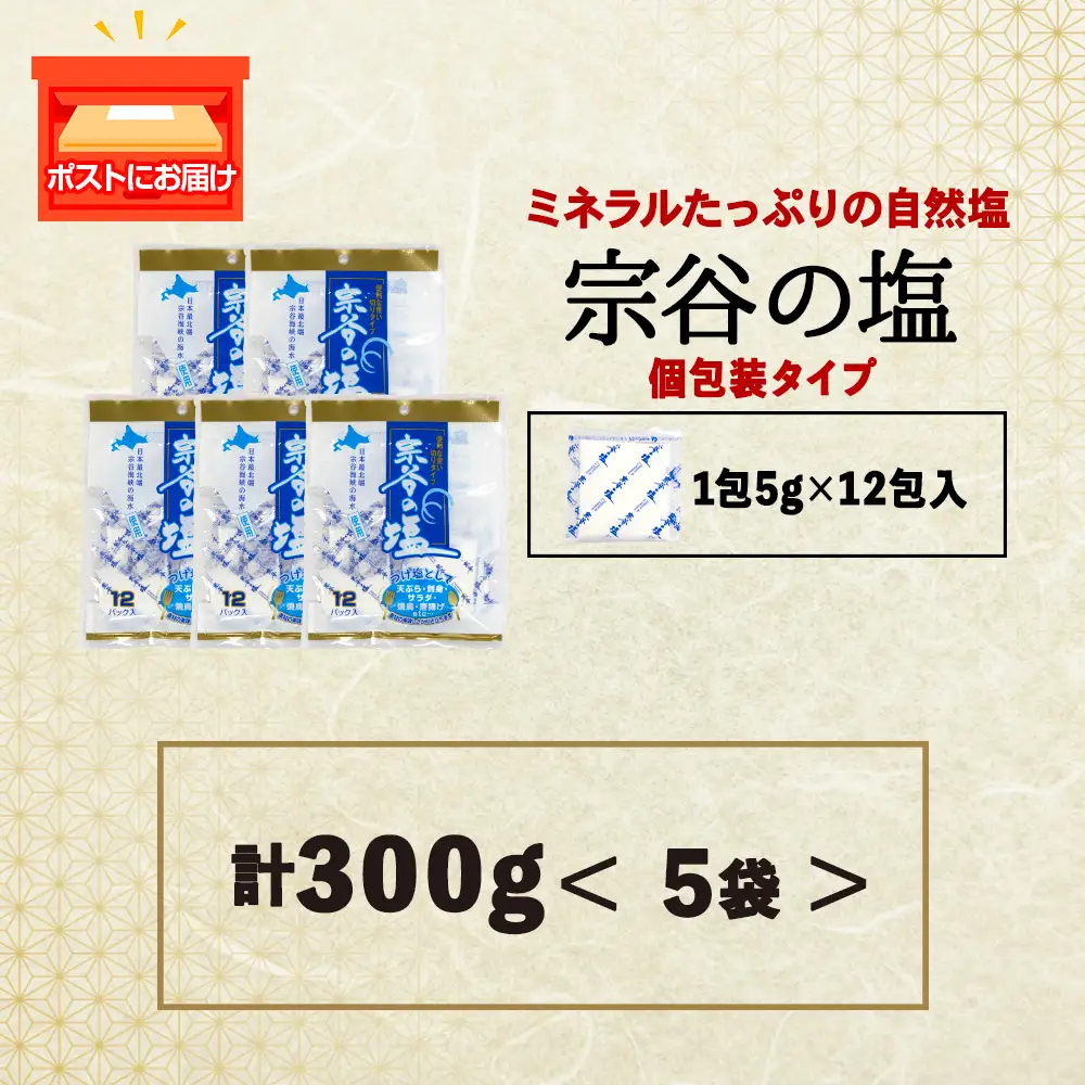 宗谷の塩5g×12パック入り5袋