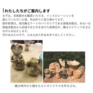 猪風来美術館 陶芸体験 粘土1kg （縄文野焼きで焼き上げ）