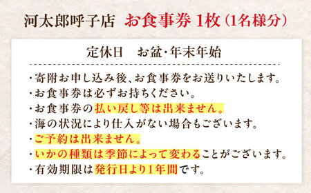 いか活造り定食お食事券（1名様分） / 佐賀県 / 河太郎呼子店 [41ABAE002]