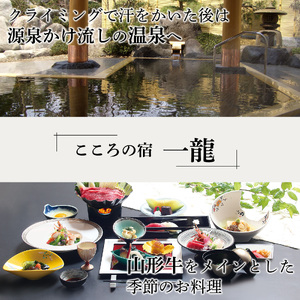 《初めてでも安心》 クライミング体験 と 源泉かけ流し温泉 宿泊券（1泊2食付き） 1名様分／クライミング 体験 ホテル 旅館 宿泊券 チケット 温泉 露天風呂 旅行 夕食 山形牛 こころの宿 一龍 ノバリア クライミングジム スポーツ 東北 山形 寒河江　067-J-IR001