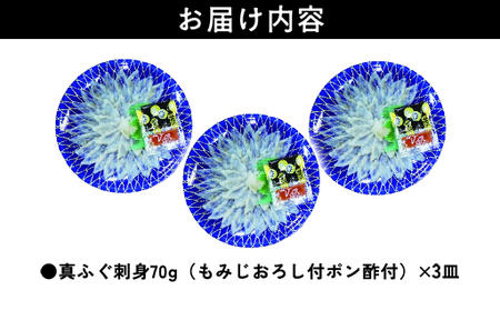  真ふぐ 刺身 210g (70g×3皿)