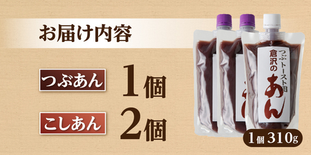 富士山の伏流水を使用した あんこ好きのためのこだわりトースト用あんこ310g×3個（キャップ付き）【つぶ1個・こし2個】 和菓子 トースト用 つぶあん こしあん 富士山 伏流水 無添加 老舗
