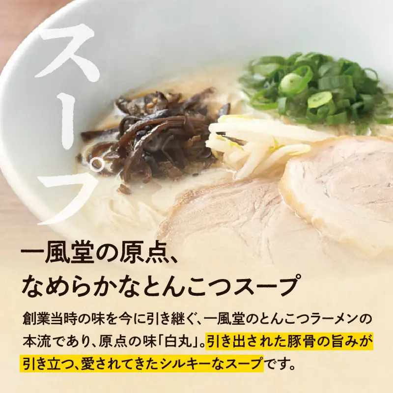 一風堂白丸ラー麦麺セット（18食） ラーメン とんこつ 豚骨 豚骨スープ ストレート麺 ラー麦 本格 福岡 ご当地 お取り寄せ 072-329