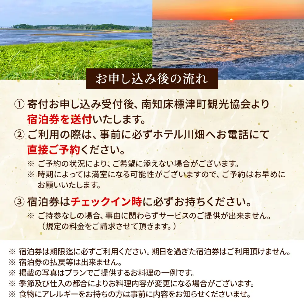 標津町【ホテル川畑】一泊二食付　ペア宿泊券(利用不可期間あり)　北海道 温泉 海鮮【AY006】