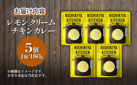 【 定期便 4ヶ月 】カレー レモンクリーム チキンカレー 5個 セット ニシキヤ キッチン レトルト