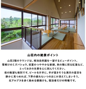 標高約1,900mの自然の宝庫、中部山岳国立公園・栂池自然園内「栂池山荘」に泊まる！小谷村宿泊券10,000円分