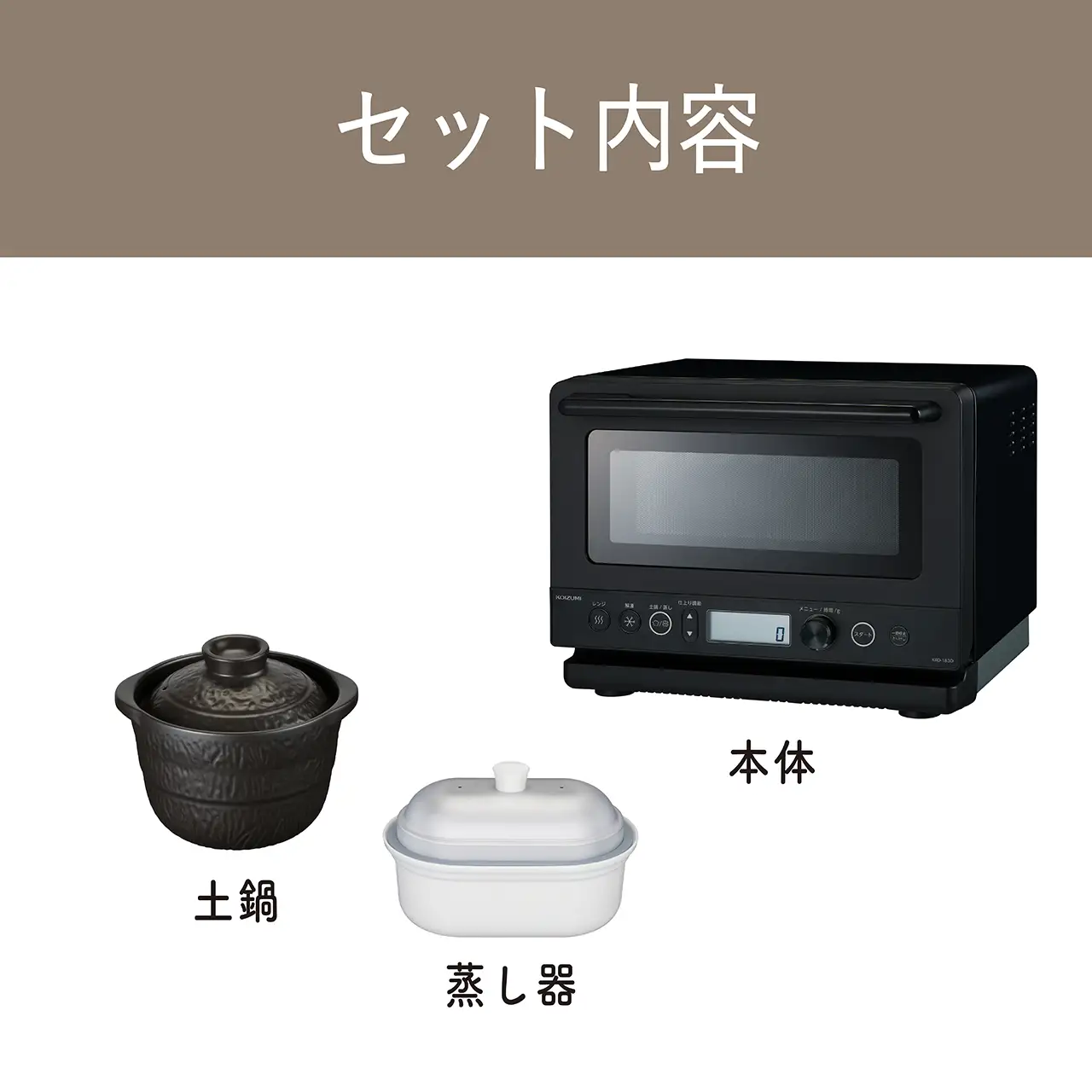 コイズミ　土鍋付き電子レンジ　KRD-183D/K - 簡単に蒸し料理ができる電子レンジ 
