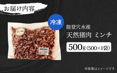 奥能登穴水町産 天然 猪肉 ミンチ 500g / いのしし お肉