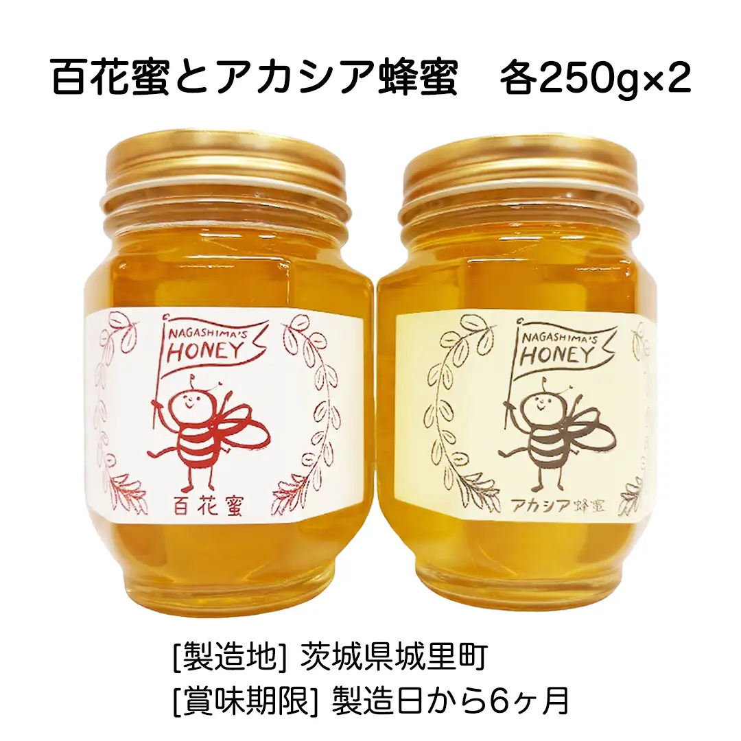 長島さんのはちみつ 百花蜜 と アカシア蜜 2本 各250g ハチミツ 国産蜂蜜 国産純粋はちみつ 蜂蜜 はちみつ ハニー honey 純粋はちみつ 常温 保存 備蓄 防災食 非常食 保存食 産地直送 茨城県 城里町 (BG015)