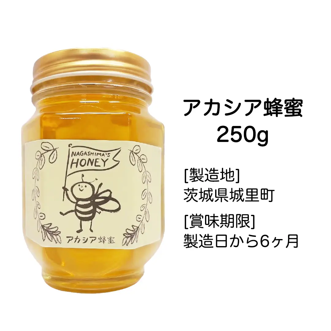 長島さんのはちみつ アカシア蜜 250g ハチミツ 国産蜂蜜 国産純粋はちみつ 蜂蜜 はちみつ ハニー honey 純粋はちみつ 常温 保存 備蓄 防災食 非常食 保存食 産地直送 茨城県 城里町 (BG017)