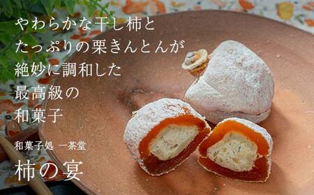新柿 和菓子処一茶堂 柿の宴 6個入り F4N-1819