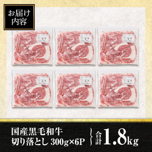 isa695 黒毛和牛切り落とし (合計1.8kg・300g×6P) 国産 真空包装 真空パック ファスナー 小分け 切落とし 牛 うし 牛肉 アウトドア BBQ 冷凍 【サンキョーミート株式会社】